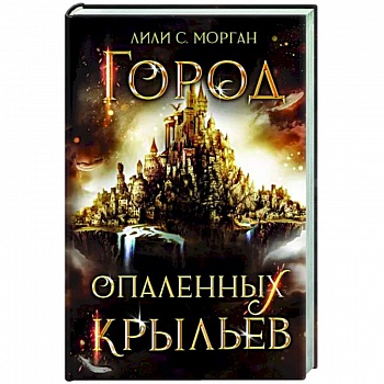 Город опаленных крыльев