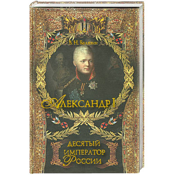 Александр I. Десятый русский император .