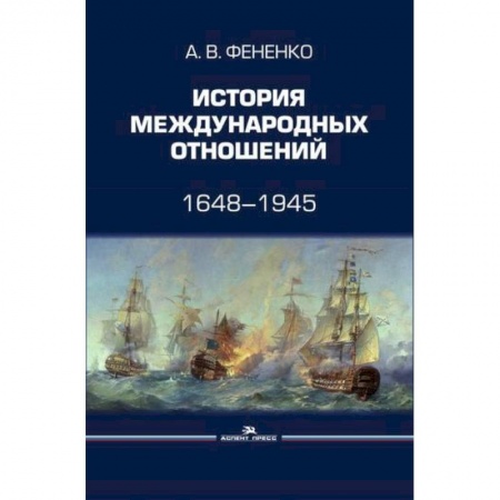 Всемирная история, книга История международных отношений: 1648–1945 купить по скидке