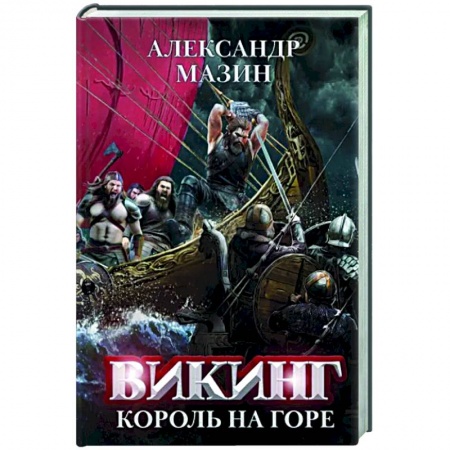 Классическая русская фантастика, книга Викинг: король на горе купить по скидке