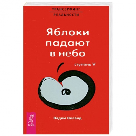 Книги, книга Яблоки падают в небо Ступень 5 купить по скидке