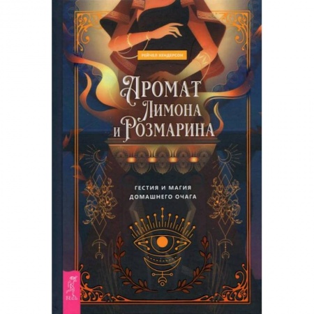 Магия и колдовство, книга Аромат лимона и розмарина. Гестия и магия домашнего очага (3854). Хендерсон Рейчел купить по скидке