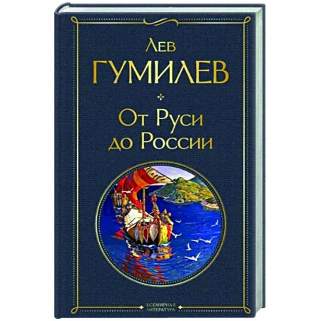 Общие работы, книга От Руси до России купить по скидке