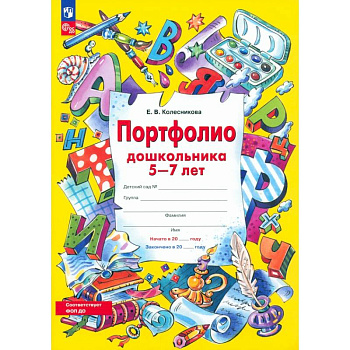 Портфолио дошкольника 5-7 лет. ФГОС ДО