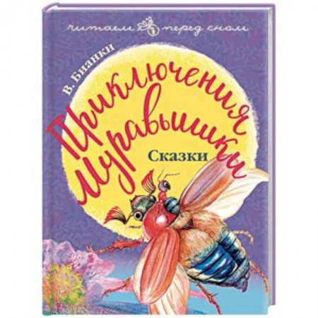 Сказки отечественных писателей, книга Приключения Муравьишки. Сказки купить по скидке