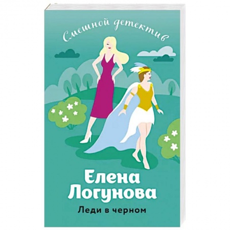 Комедийный, иронический детектив, книга Леди в черном купить по скидке