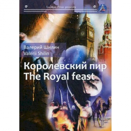 Русская современная проза, книга Королевский пир / The Royal Feast купить по скидке