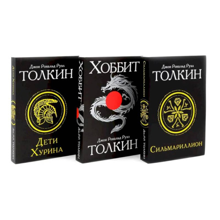 Зарубежное фэнтези, книга Сильмариллион. Хоббит. Дети Хурина (комплект из 3-х книг) купить по скидке