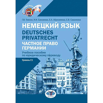 Немецкий язык. Deutsches Privatrecht = Частное право Германии: Учебное пособие по юридическому переводу. Уровень С1