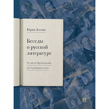 Беседы о русской литературе. От эпохи Просвещения до Серебряного века