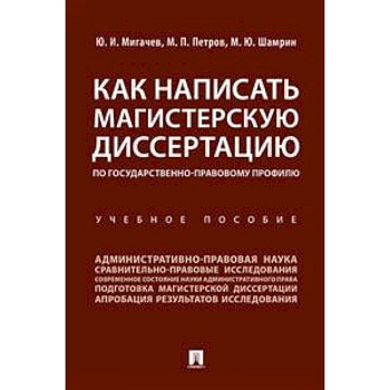 Как написать магистерскую диссертацию по государственно-правовому профилю. Учебное пособие