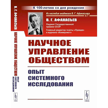 Научное управление обществом. Опыт системного исследования Научное управление обществом. Опыт системного исследования