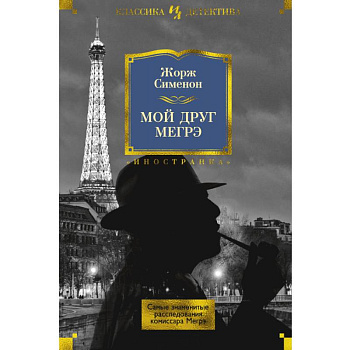 Мой друг Мегрэ. Самые знаменитые расследования комиссара Мегрэ Мой друг Мегрэ. Самые знаменитые расследования комиссара Мегрэ