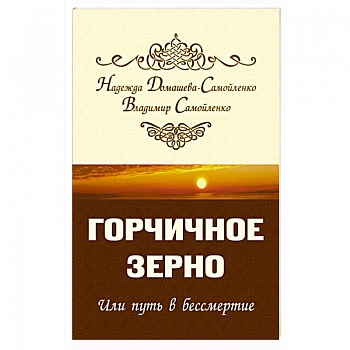 Горчичное зерно или путь в бессмертие