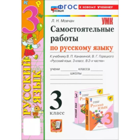 Русский язык, книга Самостоятельные работы по русскому языку. 3 класс. К учебнику В.П. Канакиной, В.Г. Горецкого. ФГОС купить по скидке