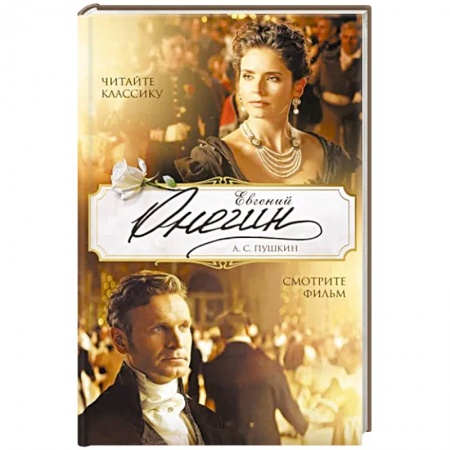 Русская классика, книга Евгений Онегин купить по скидке
