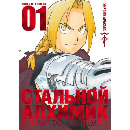 Комиксы. Манга, книга Стальной Алхимик.Книга 1 купить по скидке