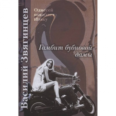 Русское фэнтези, книга Гамбит бубновой дамы купить по скидке