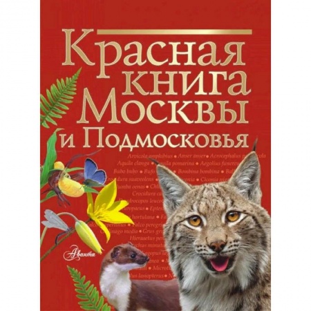 Животный и растительный мир, книга Красная книга Москвы и Подмосковья купить по скидке