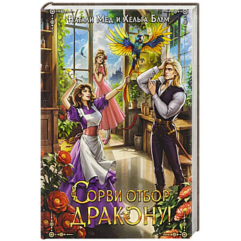 Сорви отбор дракону!