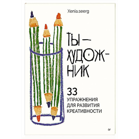Изобразительное искусство, книга Ты — художник. 33 упражнения для развития креативности купить по скидке