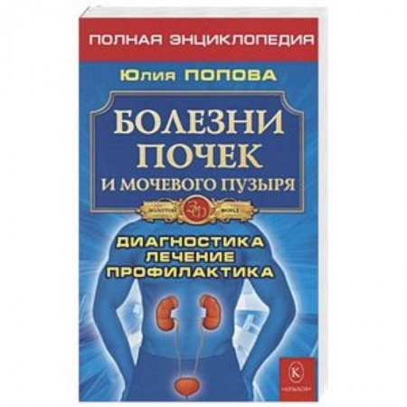 Урология, книга Болезни почек и мочевого пузыря. Диагностика, лечение, профилактика купить по скидке