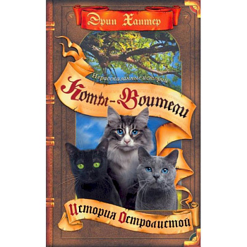 Коты-воители. Нерассказанные истории: История Остролистой: сборник