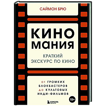 Киномания. Краткий экскурс по кино: от громких блокбастеров до культовых инди-фильмов Киномания. Краткий экскурс по кино: от громких блокбастеров до культовых инди-фильмов