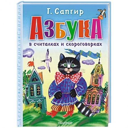 Азбука. Букварь, книга Азбука в считалках и скороговорках купить по скидке