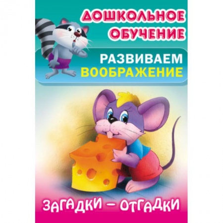Стихи и загадки для малышей, книга Загадки-отгадки купить по скидке