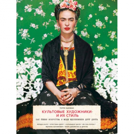Искусствоведение, книга Культовые художники и их стиль. Как гении искусства и моды вдохновляли друг друга купить по скидке