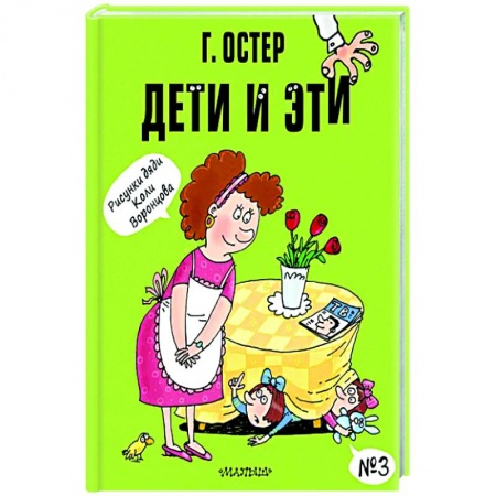 Повести и рассказы о детях, книга Дети и Эти. №3 купить по скидке