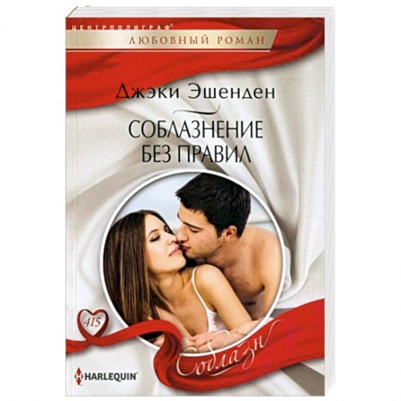Зарубежный любовный роман, книга Соблазнение без правил купить по скидке