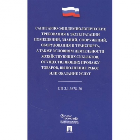 Особые виды права, книга Санитарно-эпидемиологические требования к эксплуатации помещений, зданий, сооружений, оборудования и транспорта, а также условиям деятельности хозяйствующих субъектов, осуществляющих продажу товаров, выполнение работ или оказание услуг купить по скидке