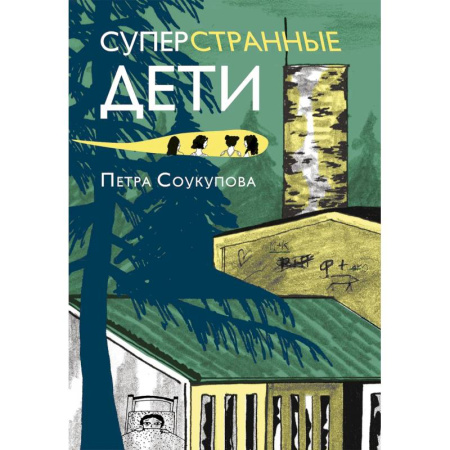 Повести и рассказы о детях, книга Суперстранные дети купить по скидке