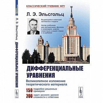 Дифференциальные уравнения: Учебник