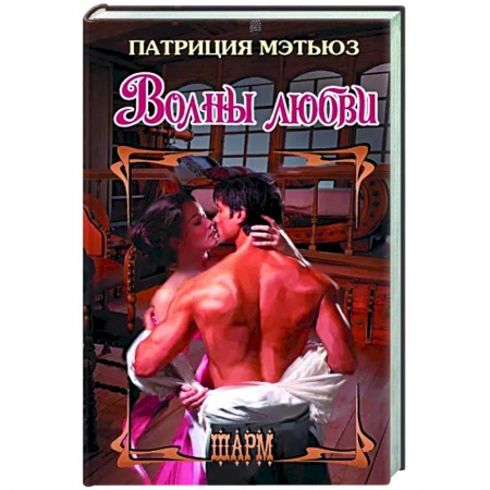 Зарубежный любовный роман, книга Волны любви купить по скидке