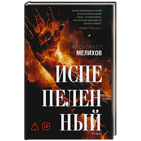 Русская современная проза, книга Испепеленный купить по скидке