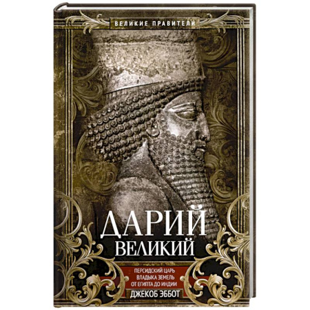 Другие страны Азии и Африки, книга Дарий Великий. Персидский царь, владыка земель от Египта до Индии купить по скидке
