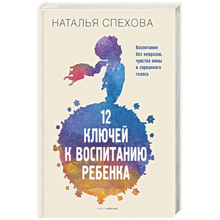 Воспитание и педагогика, книга 12 ключей к воспитанию ребенка. Воспитание без неврозов, чувства вины и сорванного голоса купить по скидке