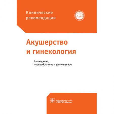 Акушерство и гинекология, книга Акушерство и гинекология купить по скидке