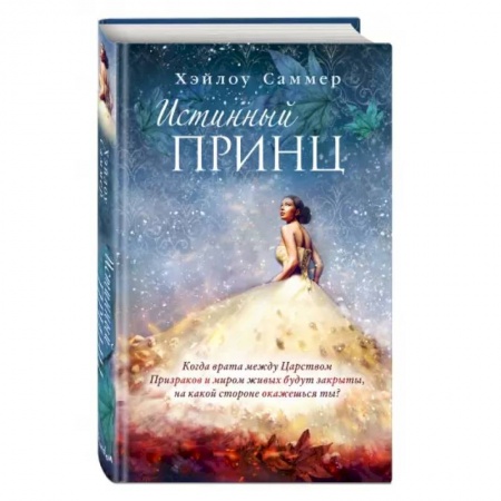 Зарубежное фэнтези, книга Настоящая сказка. Истинный принц купить по скидке