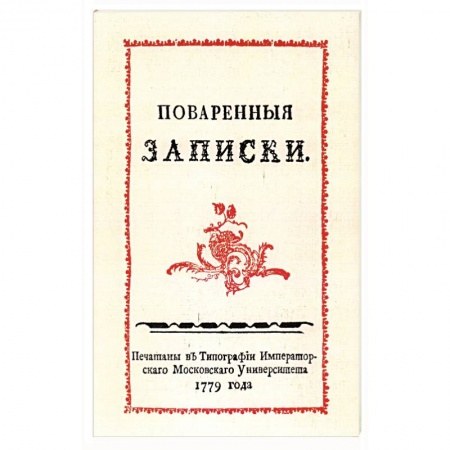 Блюда на каждый день, книга Поваренные записки купить по скидке