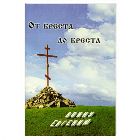 Православие в целом, книга От креста до креста. Воину Евгению купить по скидке