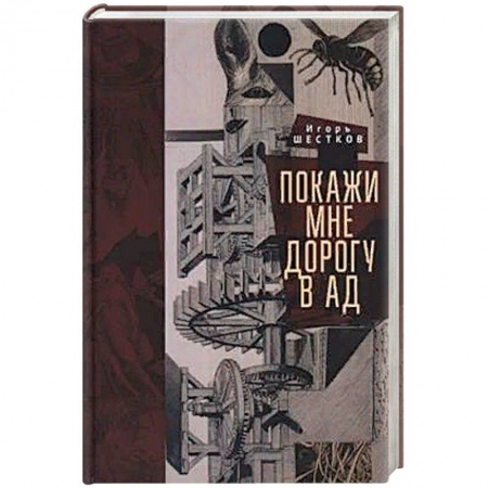 Русская классика, книга Покажи мне дорогу в ад купить по скидке