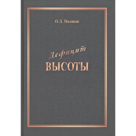 Достижение успеха в жизни, книга Дефицит Высоты. Человек между разрушением и созиданием купить по скидке