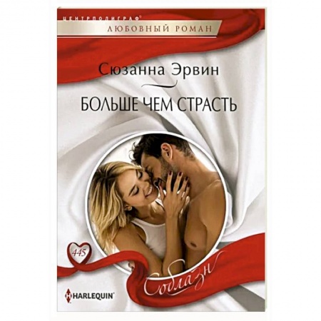 Зарубежный любовный роман, книга Больше чем страсть купить по скидке