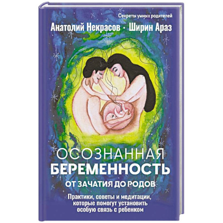 Молодым родителям. Ваш малыш, книга Осознанная беременность от зачатия до родов. Практики, советы и медитации, которые помогут установить особую связь с ребенком купить по скидке