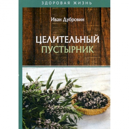 Питание при заболеваниях, книга Целительный пустырник купить по скидке