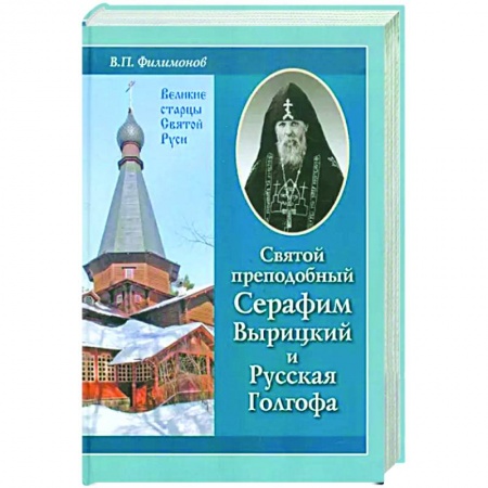 Эзотерические учения, книга Святой преподобный Серафим Вырицкий и Русская Голгофа купить по скидке